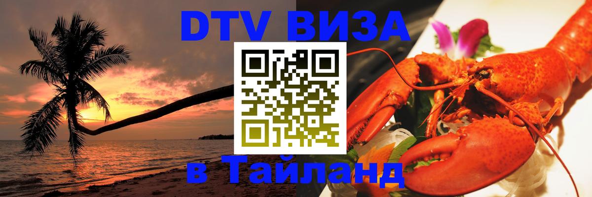 DTV Visa Тайланд купить 