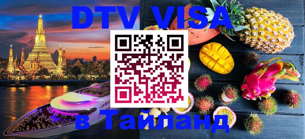 Как сделать DTV визу в Тайланд Любляна 
